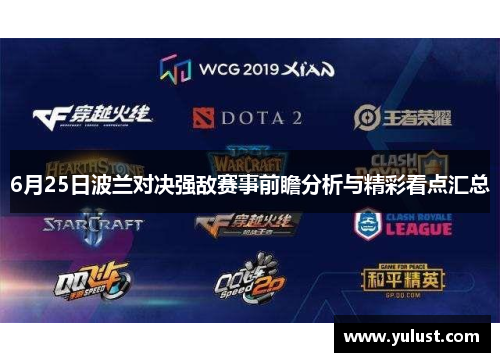 6月25日波兰对决强敌赛事前瞻分析与精彩看点汇总 6月25日波兰对决强敌赛事前瞻分析与精彩看点汇总