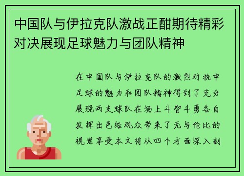 中国队与伊拉克队激战正酣期待精彩对决展现足球魅力与团队精神