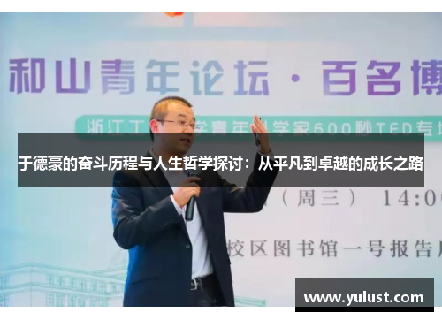 于德豪的奋斗历程与人生哲学探讨：从平凡到卓越的成长之路