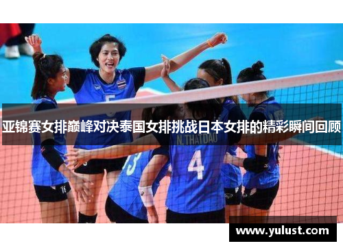 亚锦赛女排巅峰对决泰国女排挑战日本女排的精彩瞬间回顾