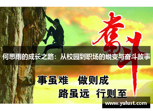 何思雨的成长之路：从校园到职场的蜕变与奋斗故事