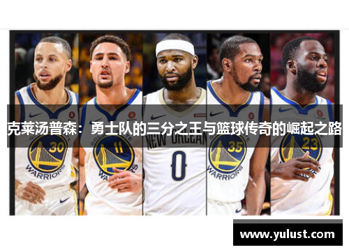 克莱汤普森：勇士队的三分之王与篮球传奇的崛起之路