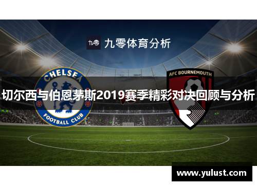 切尔西与伯恩茅斯2019赛季精彩对决回顾与分析